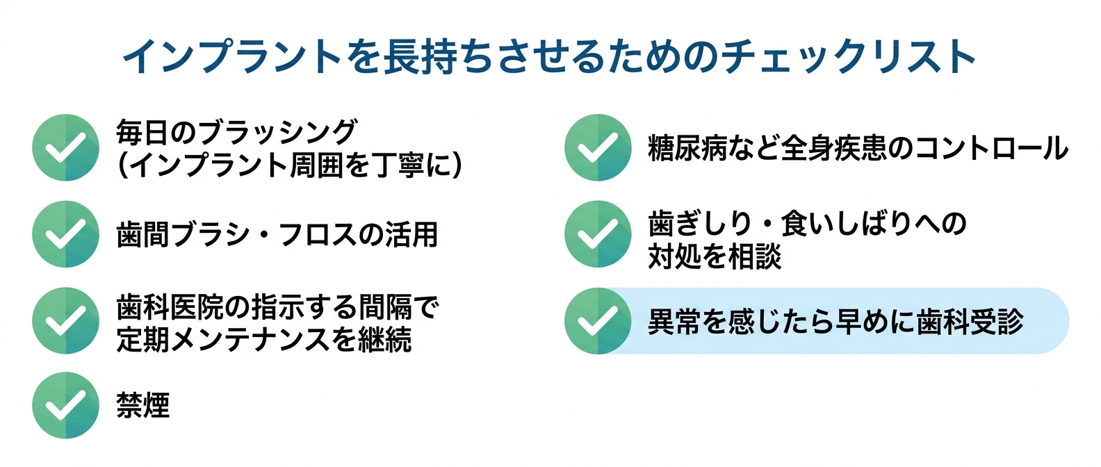 インプラントを長持ちさせるためにできること